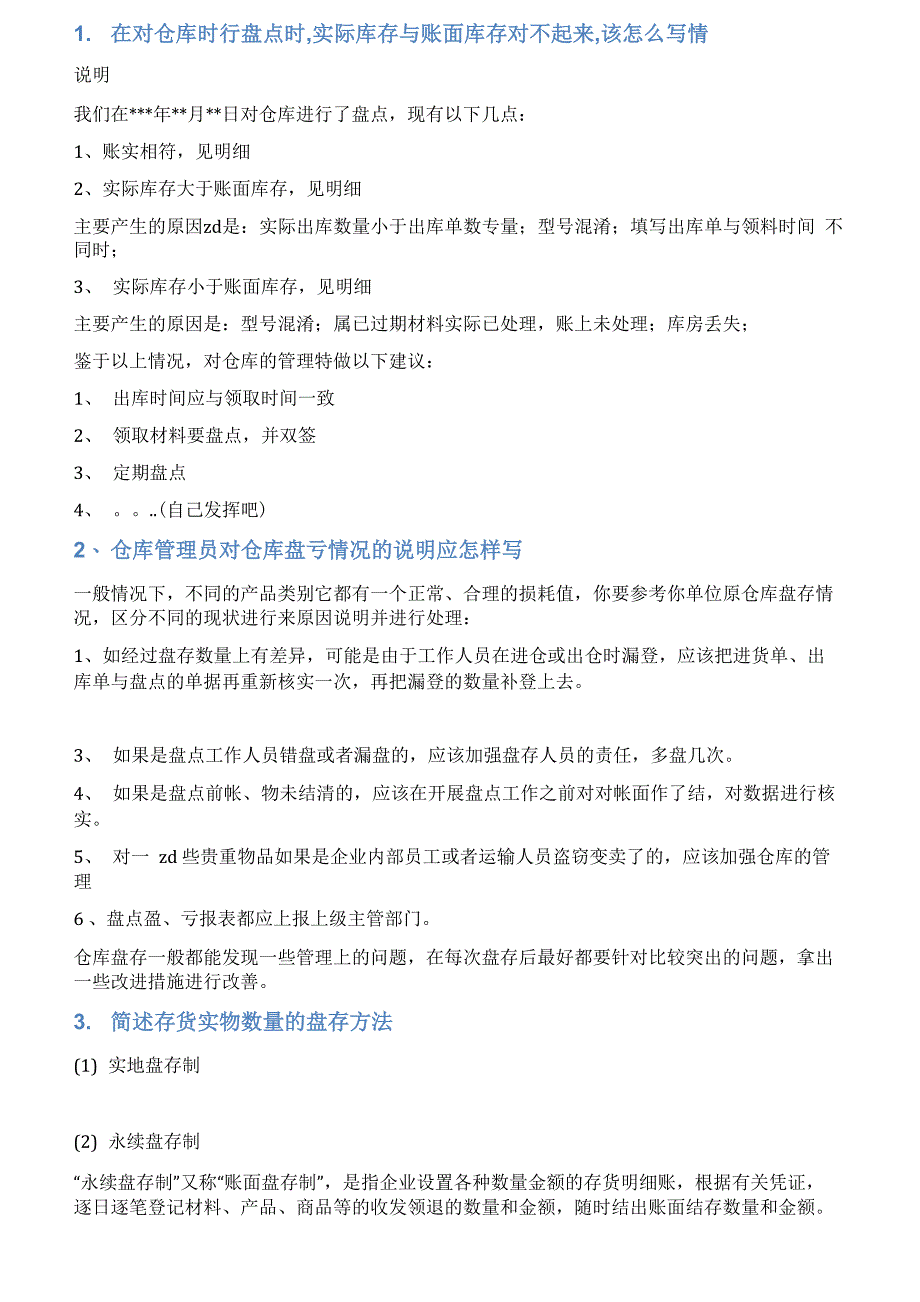 库存盘存情况说明_第1页