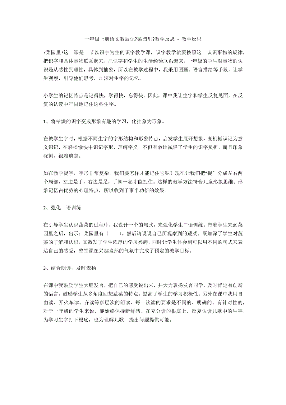 一年级上册语文教后记《菜园里》教学反思 - 教学反思_第1页