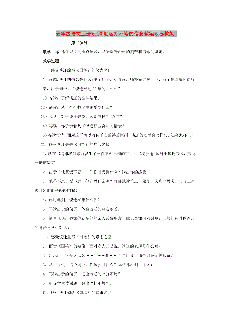 五年级语文上册6.20厄运打不垮的信念教案6苏教版_第1页