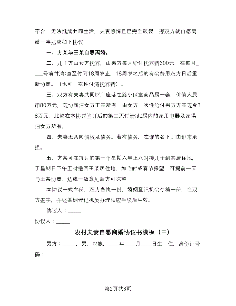 农村夫妻自愿离婚协议书模板（五篇）.doc_第2页