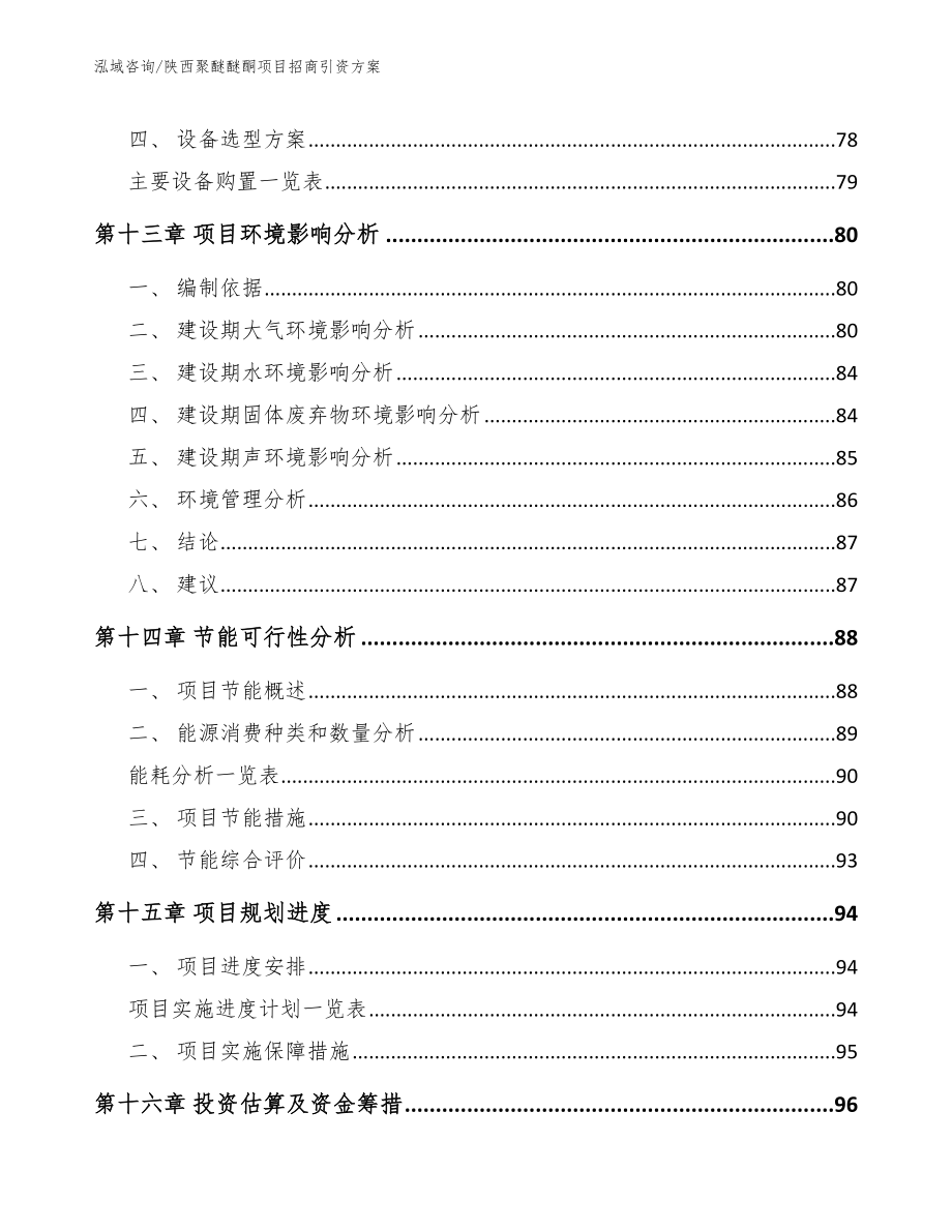 陕西聚醚醚酮项目招商引资方案_第4页