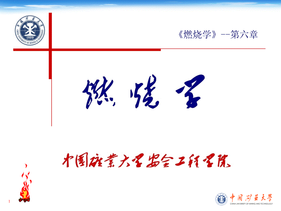 第6章可燃固体的燃烧上课课件_第1页