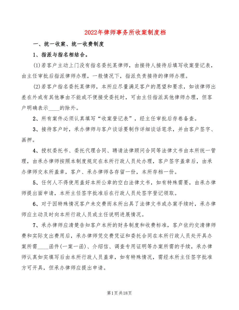 2022年律师事务所收案制度档_第1页