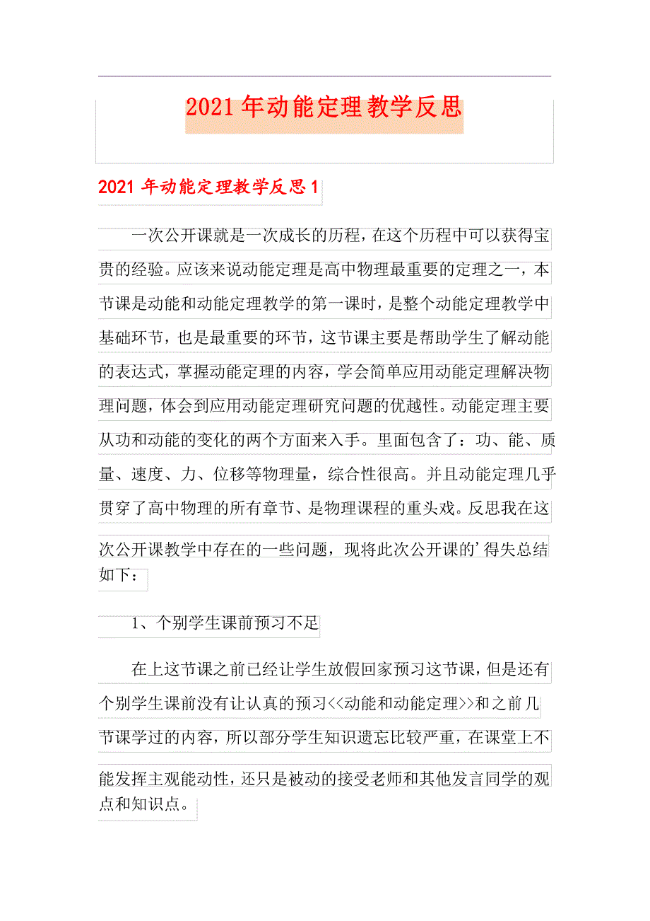 2021年动能定理教学反思_第1页