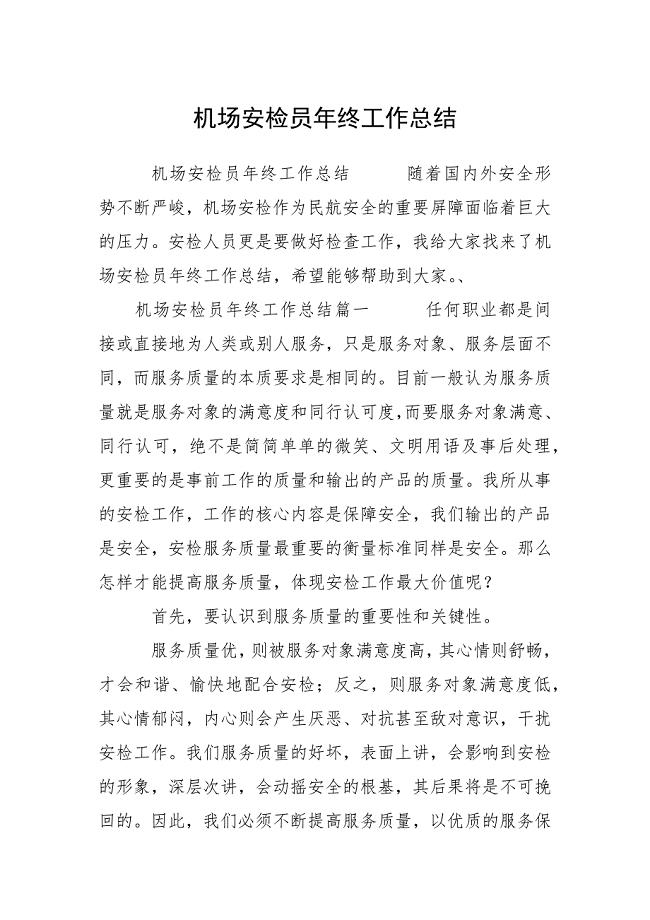 机场安检员年终工作总结.docx