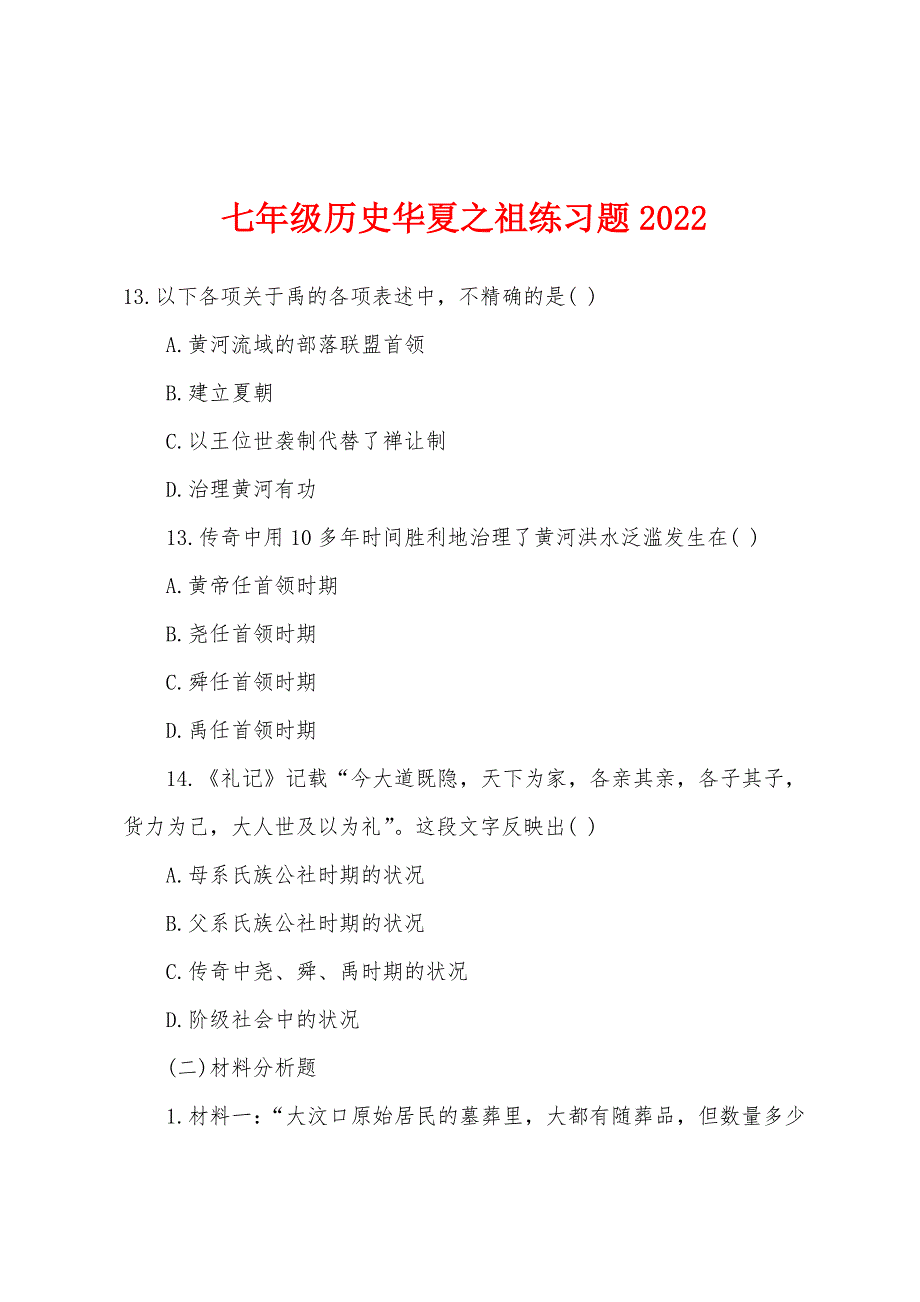 七年级历史华夏之祖练习题2022年.docx_第1页