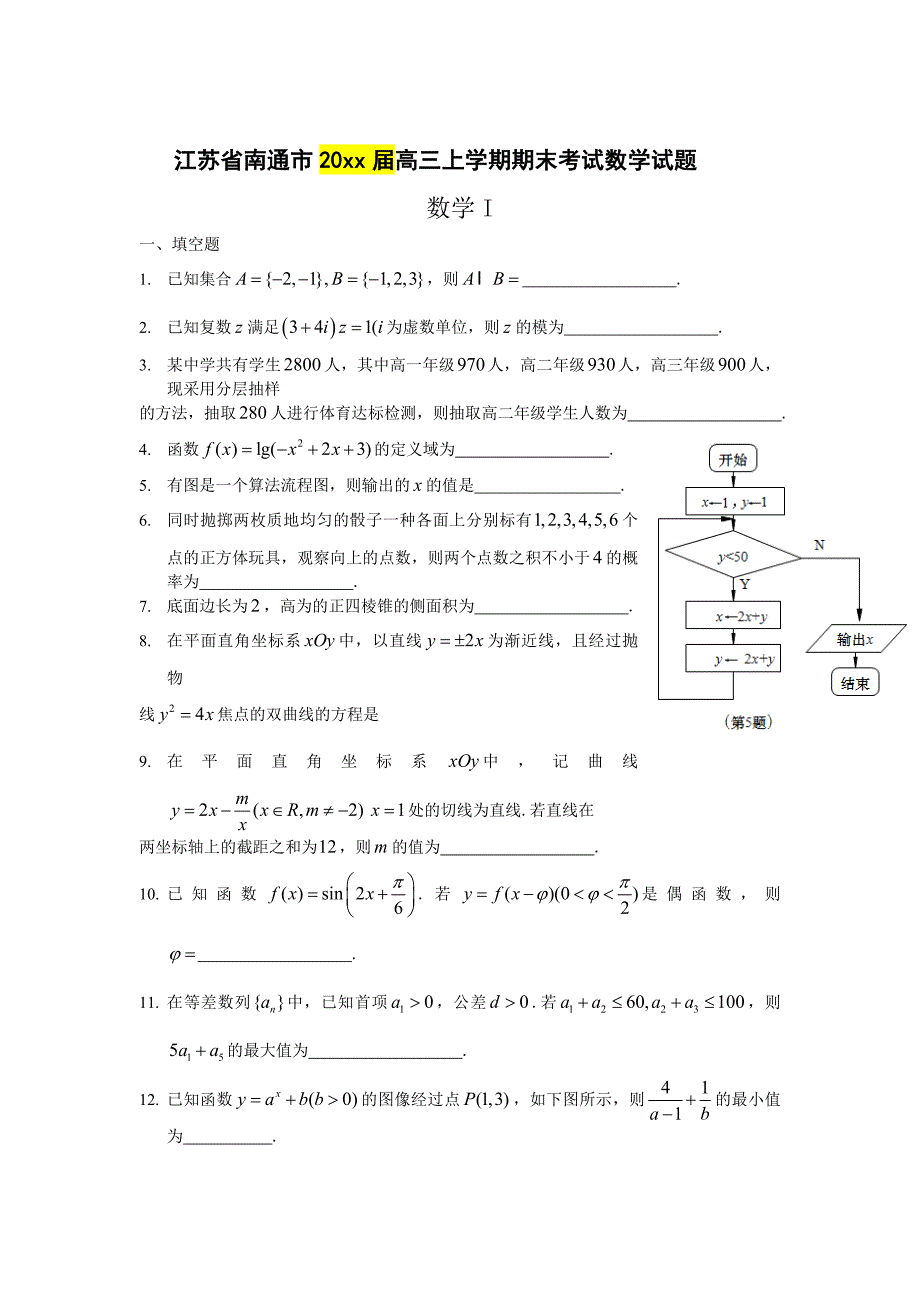 最新[江苏]高三上学期期末考试数学试题及答案_第1页