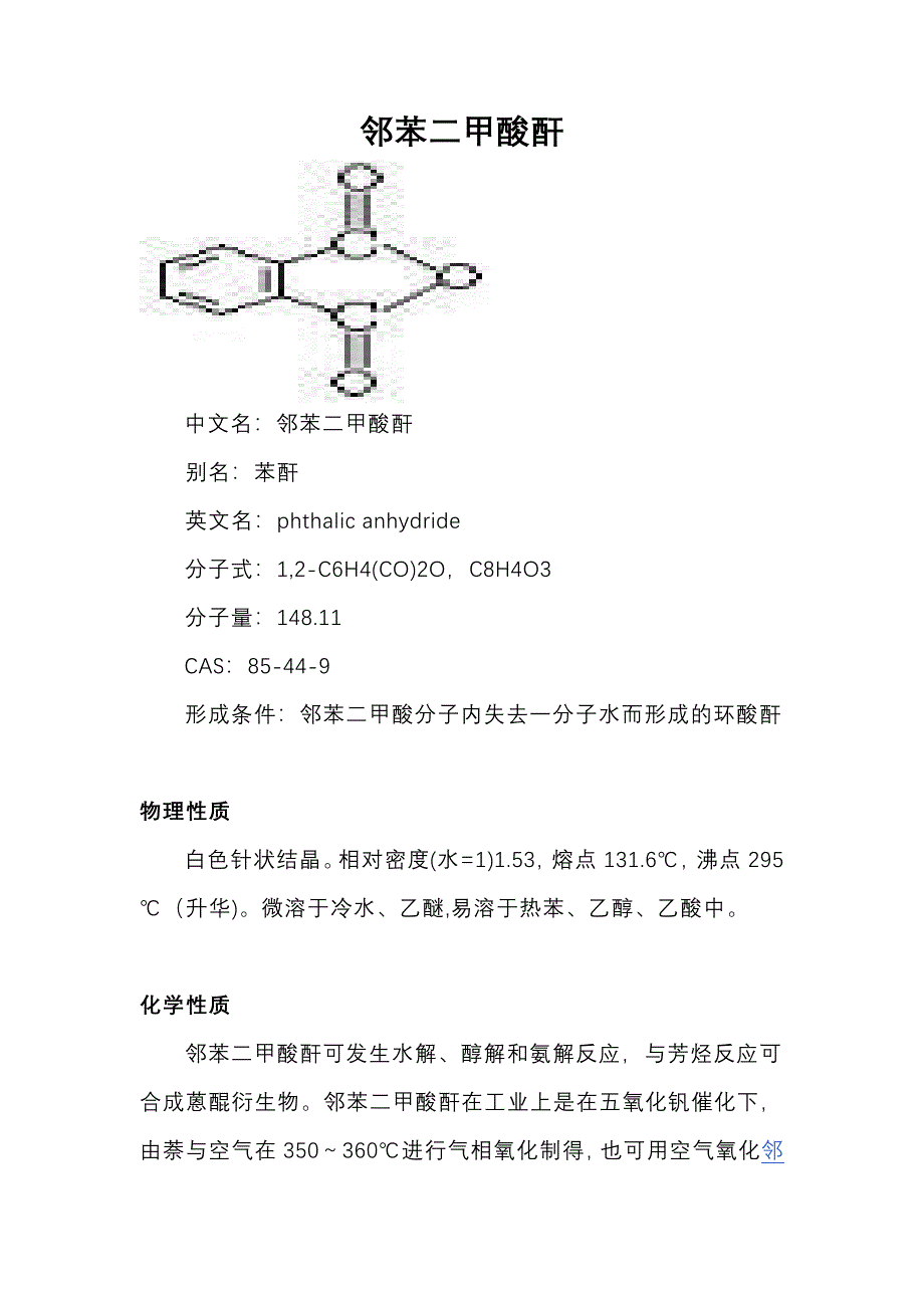 邻苯二甲酸酐.doc_第1页