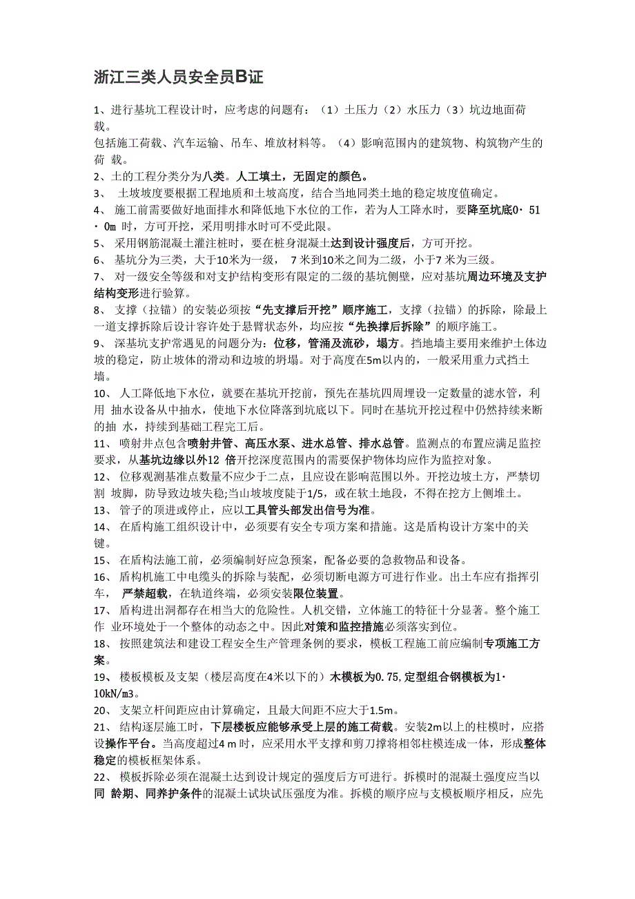 浙江三类人员安全员B证考试资料_第1页