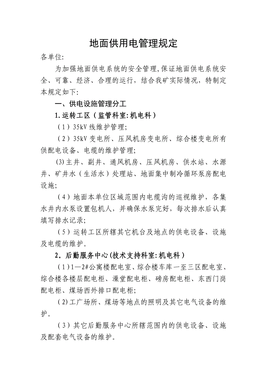 煤矿地面供用电管理规定_第1页