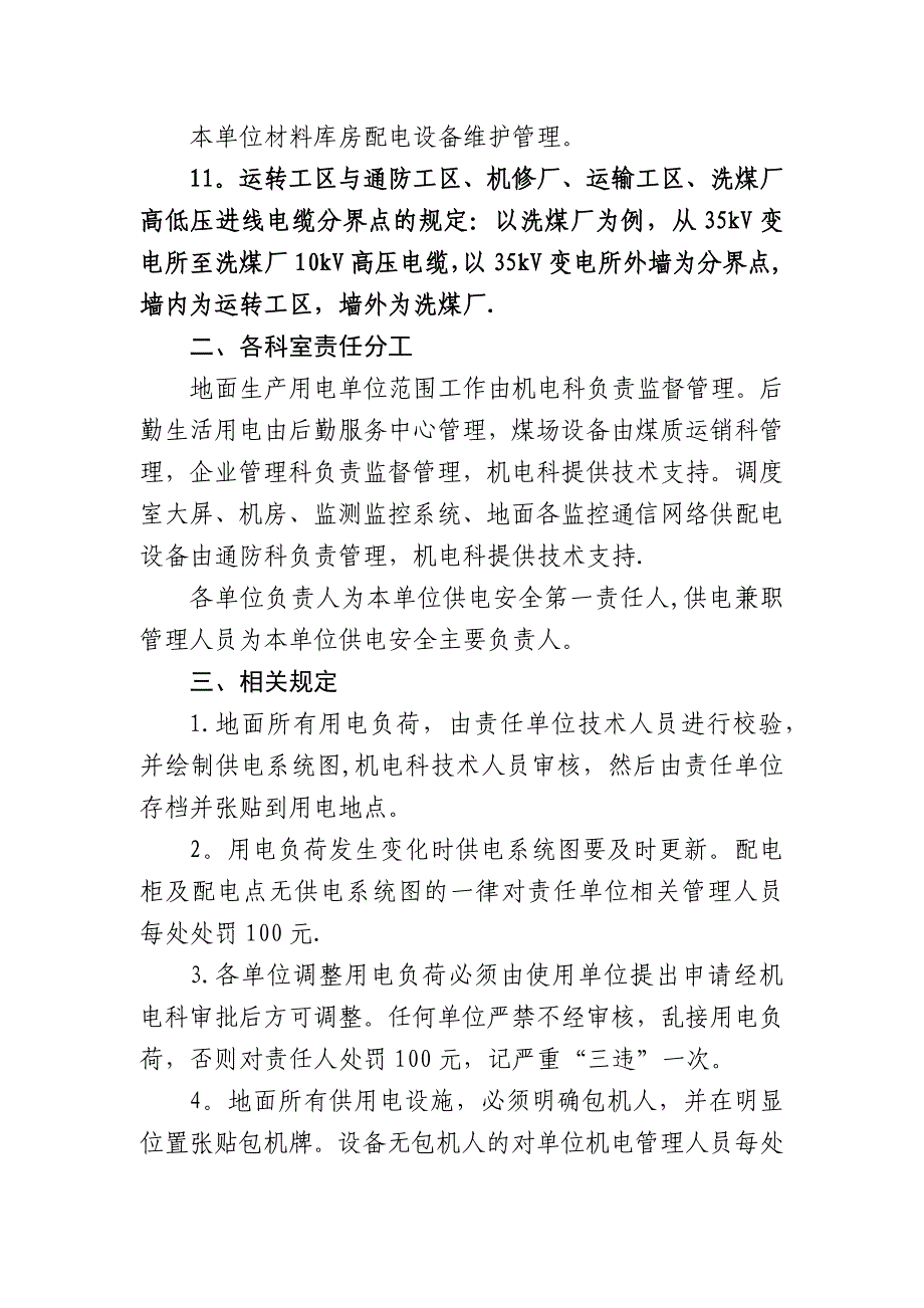 煤矿地面供用电管理规定_第3页