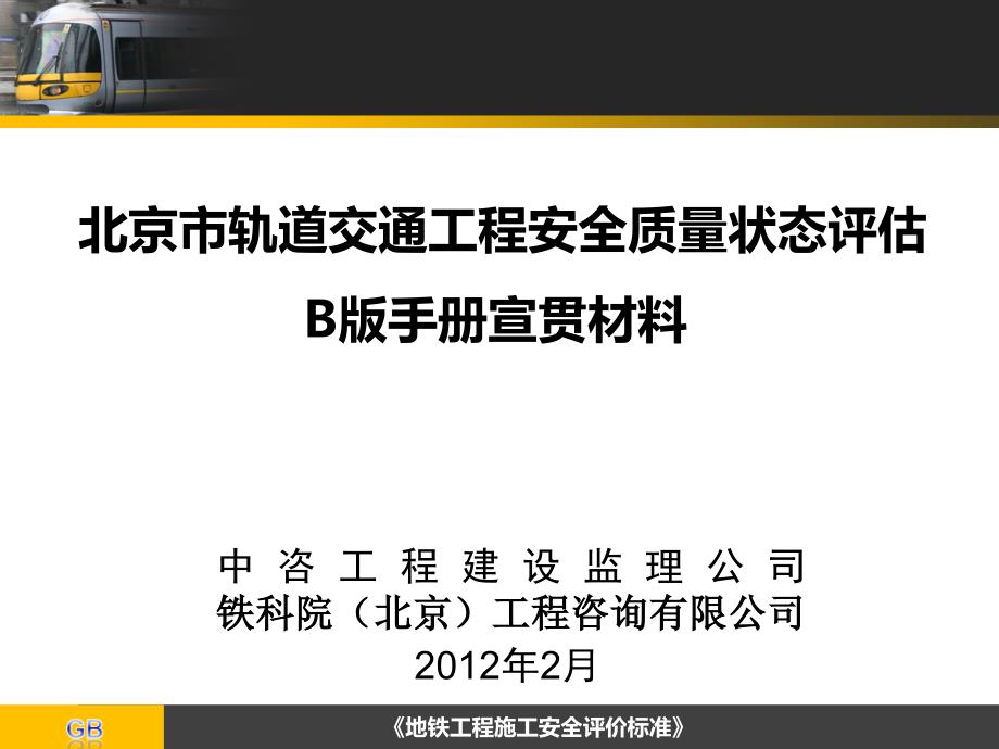 安全质量状态评估工作宣贯会B版手册课件_第1页