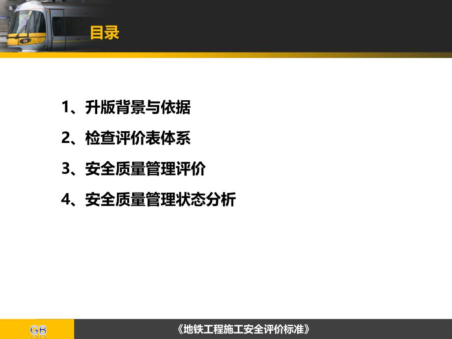 安全质量状态评估工作宣贯会B版手册课件_第2页