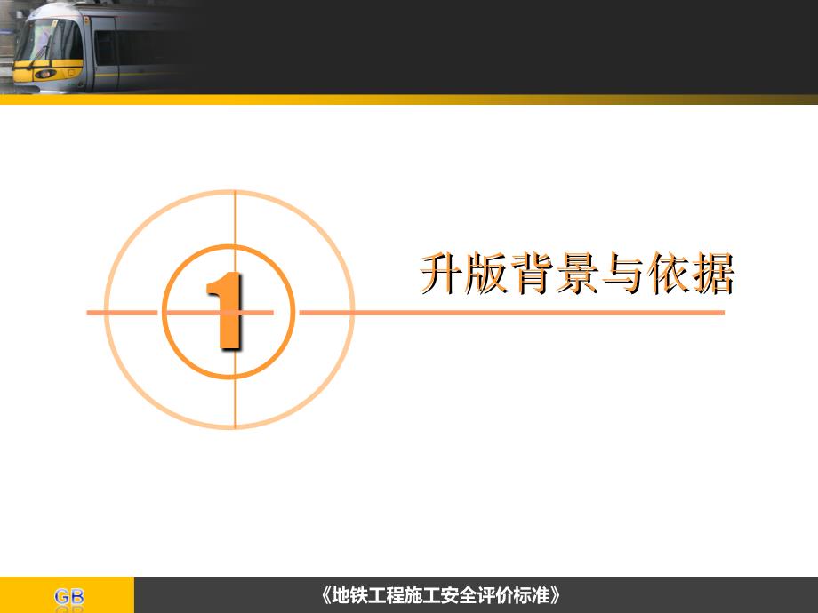 安全质量状态评估工作宣贯会B版手册课件_第3页