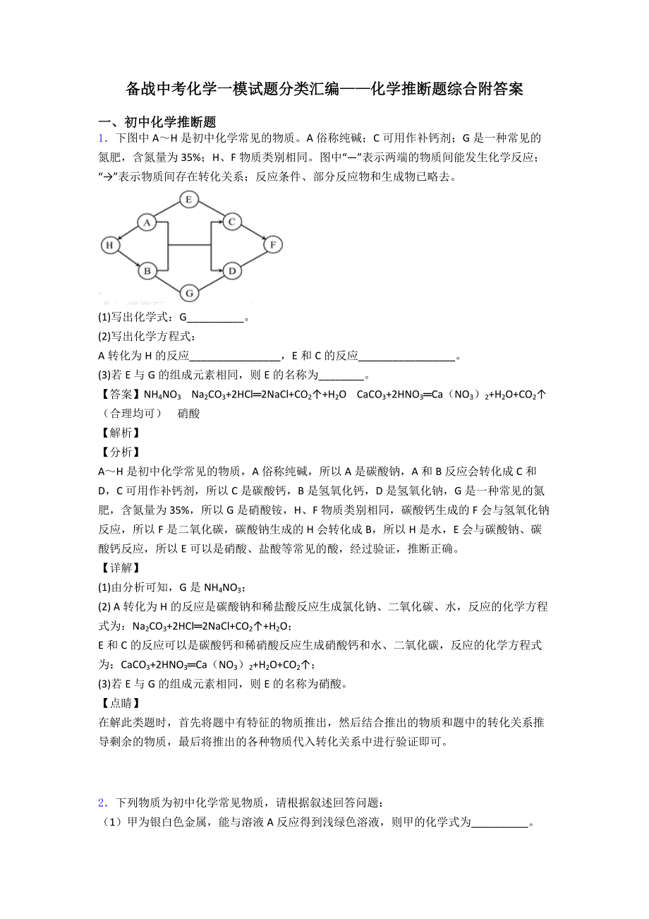 备战中考化学一模试题分类汇编——化学推断题综合附答案.doc_第1页