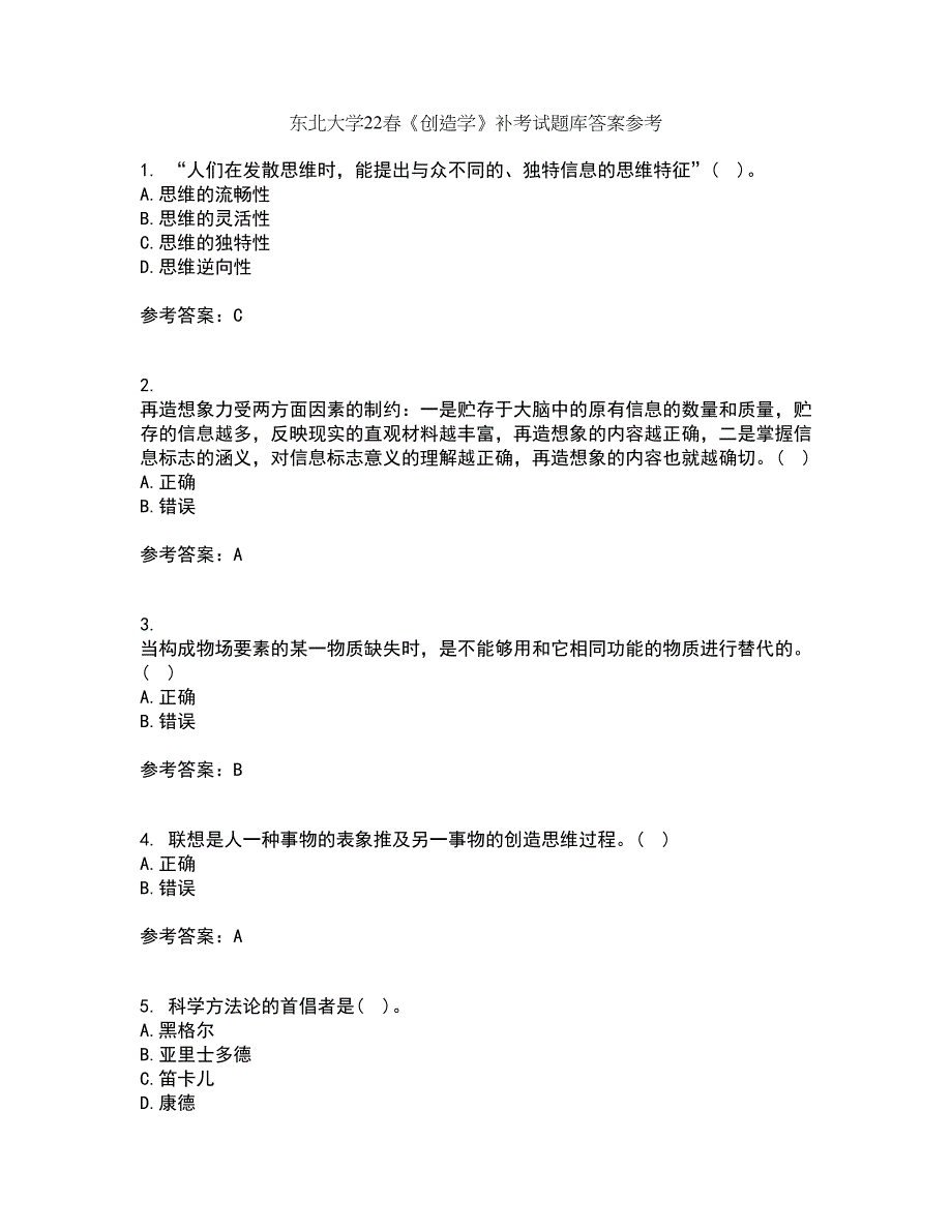 东北大学22春《创造学》补考试题库答案参考32_第1页