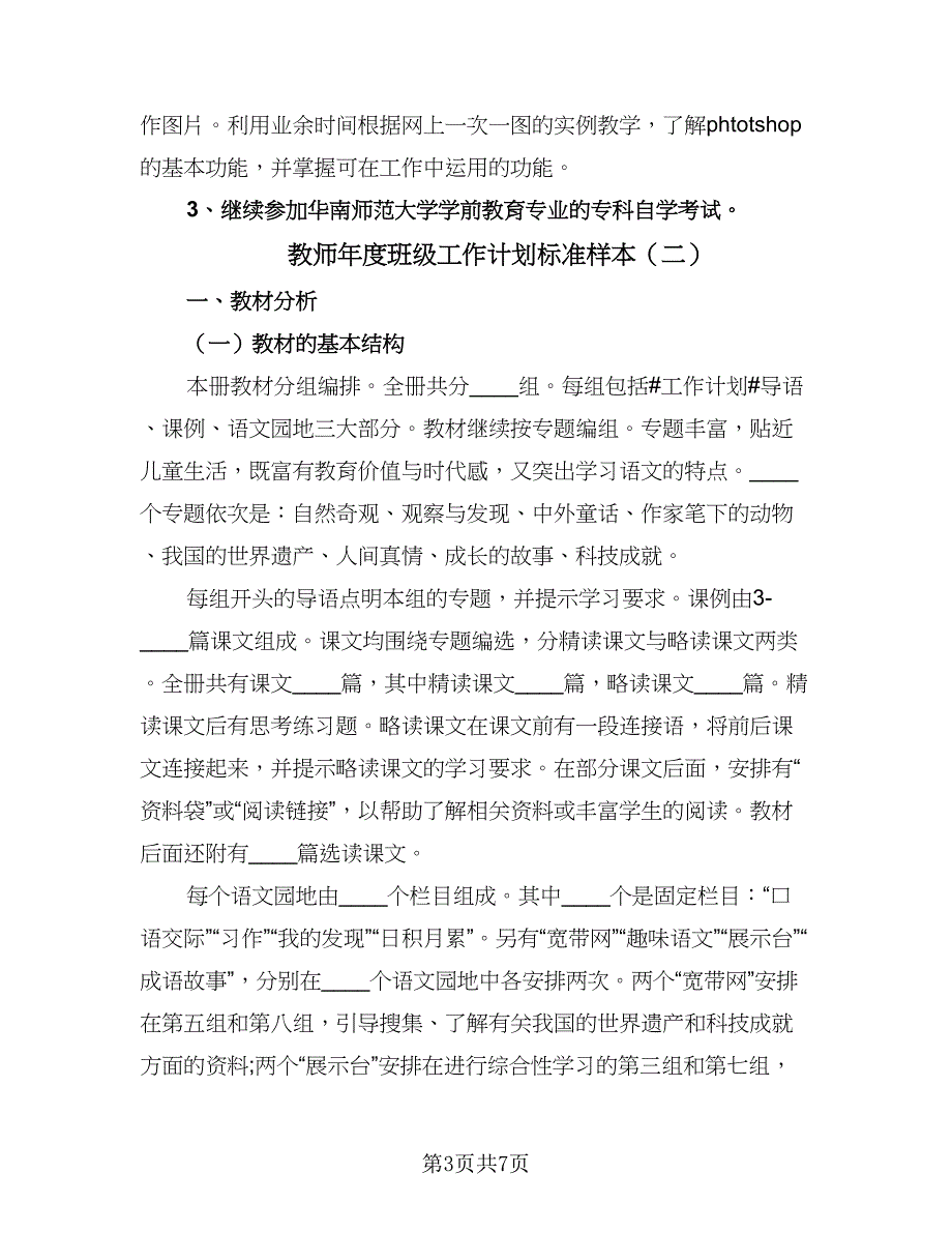 教师年度班级工作计划标准样本（三篇）.doc_第3页