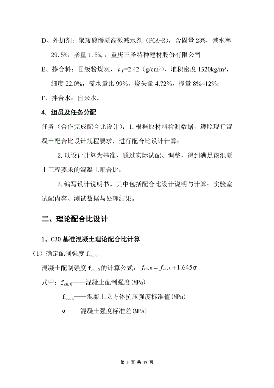 C30泵送混凝土配合比设计说明书_第3页