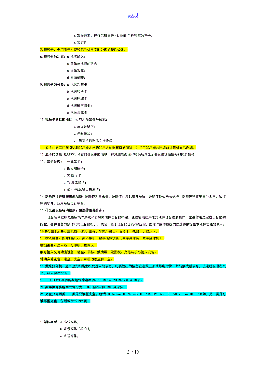 自考27108多媒体技术重点知识更新第三版_第2页