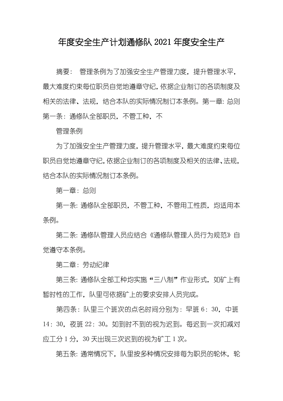 年度安全生产计划通修队安全生产_第1页