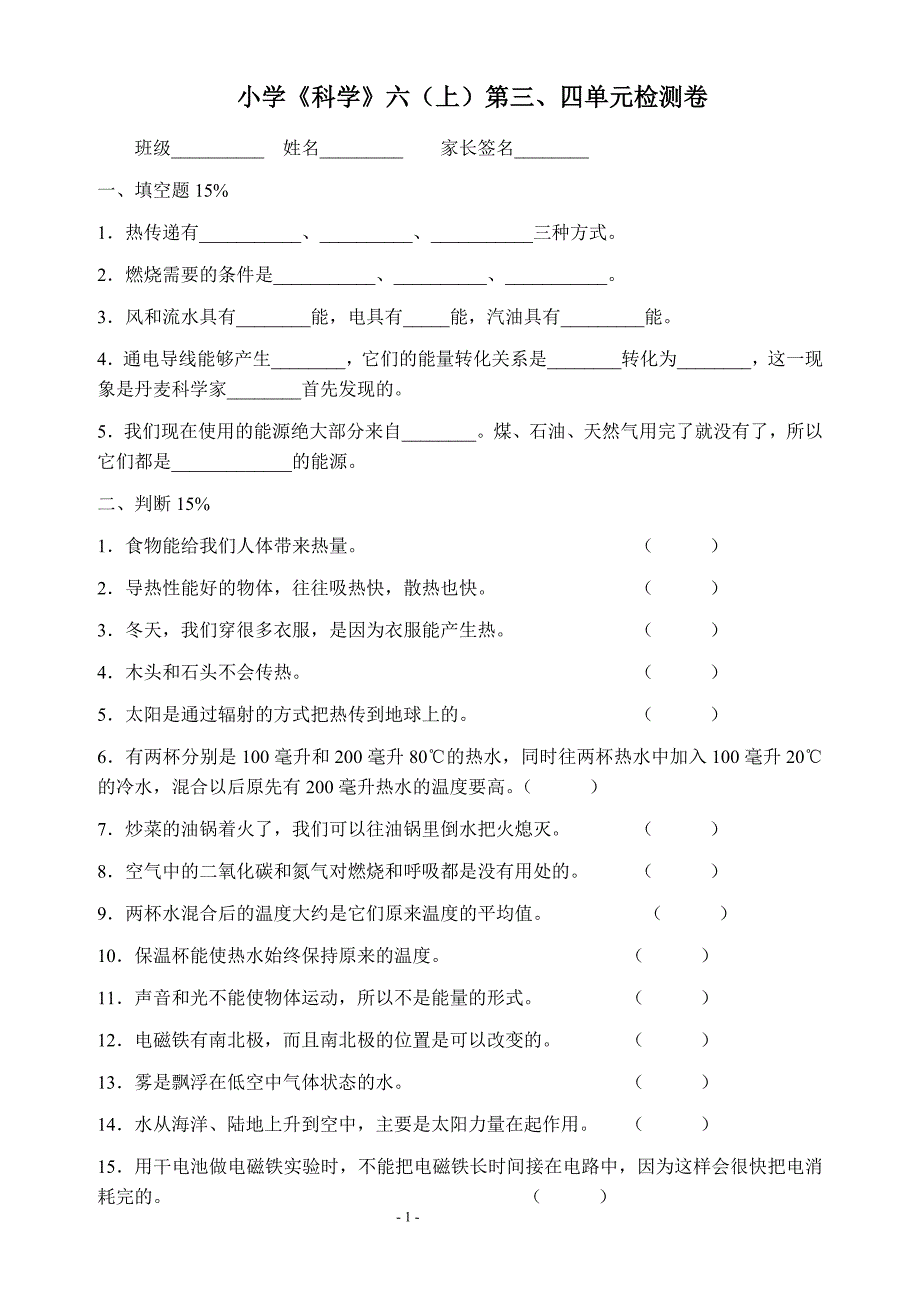 小学《科学》六(上)第三、四单元检测卷_第1页