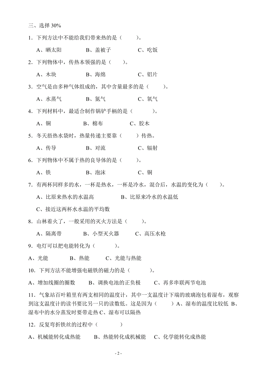 小学《科学》六(上)第三、四单元检测卷_第2页