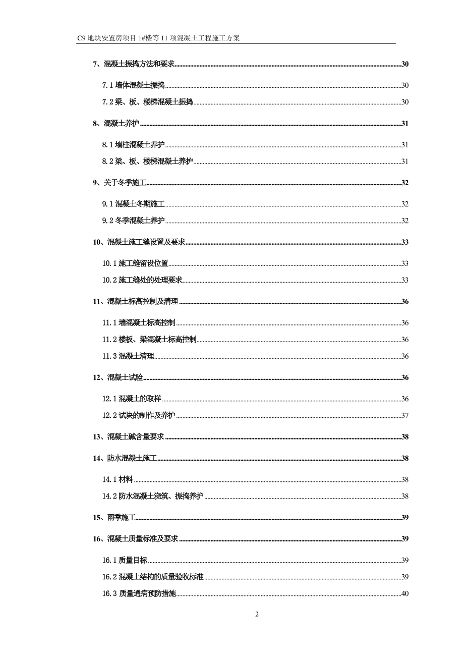 安置房项目混凝土施工方案书.doc_第2页