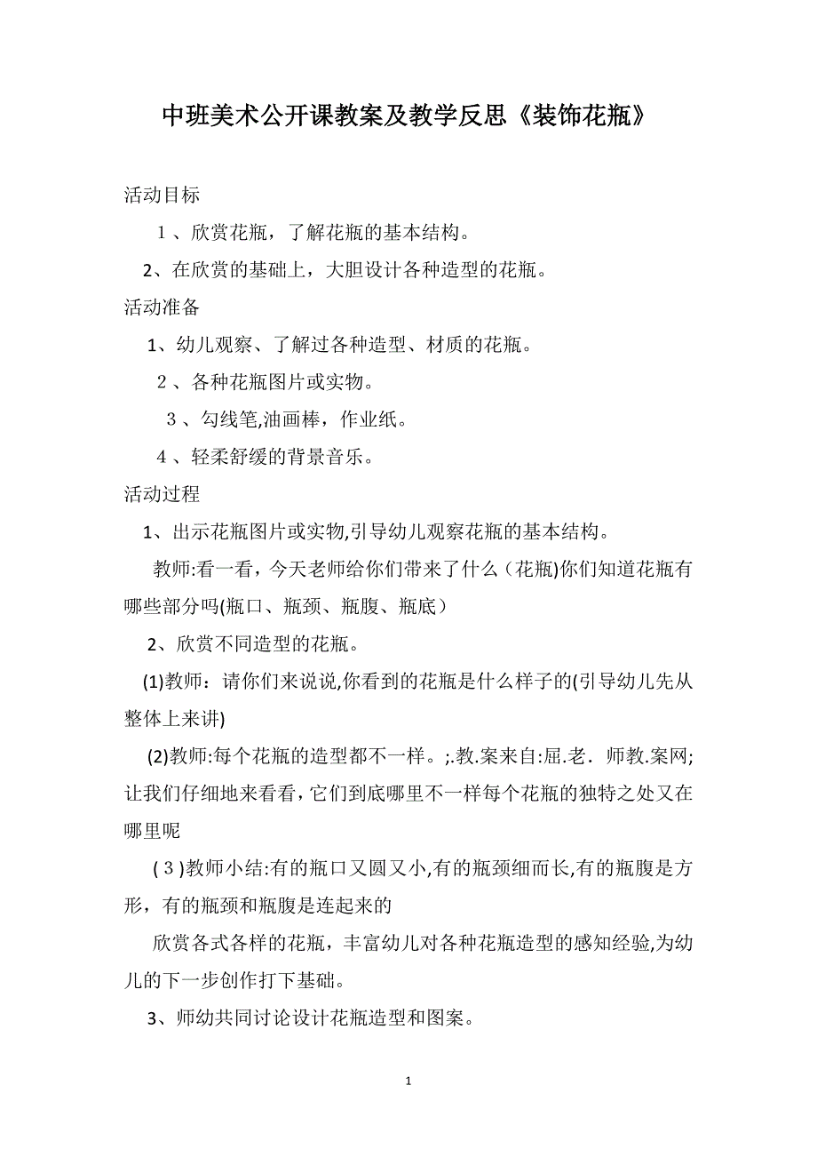 中班美术公开课教案及教学反思装饰花瓶_第1页