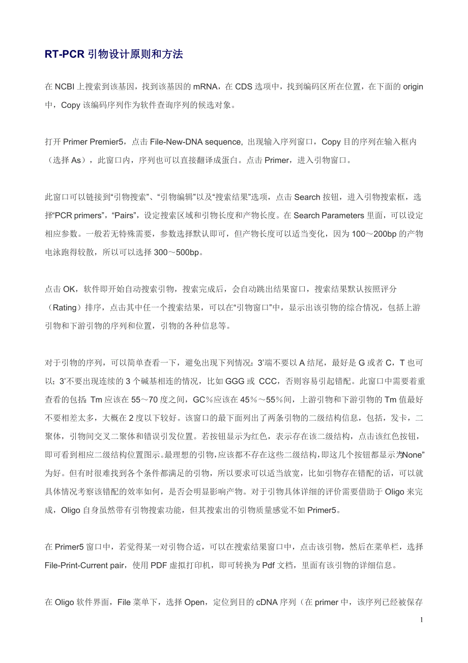 RT-PCR引物设计原则和方法.doc_第1页