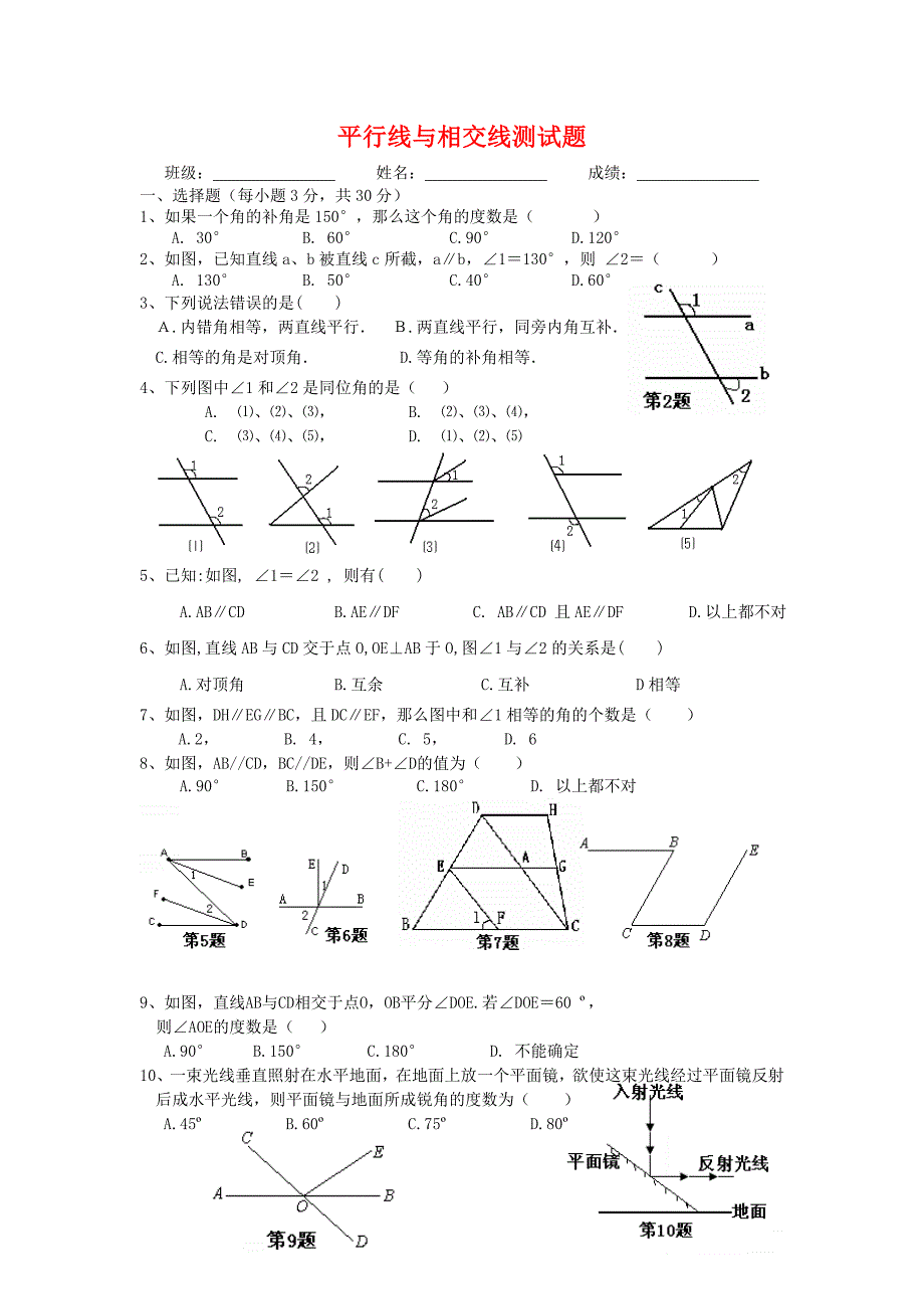 平行线与相交线测试题.doc_第1页