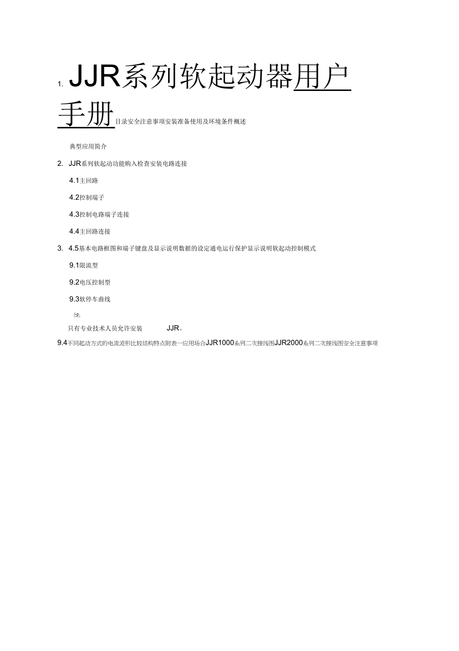 雷诺尔JJR2200软启动器用户手册_第1页
