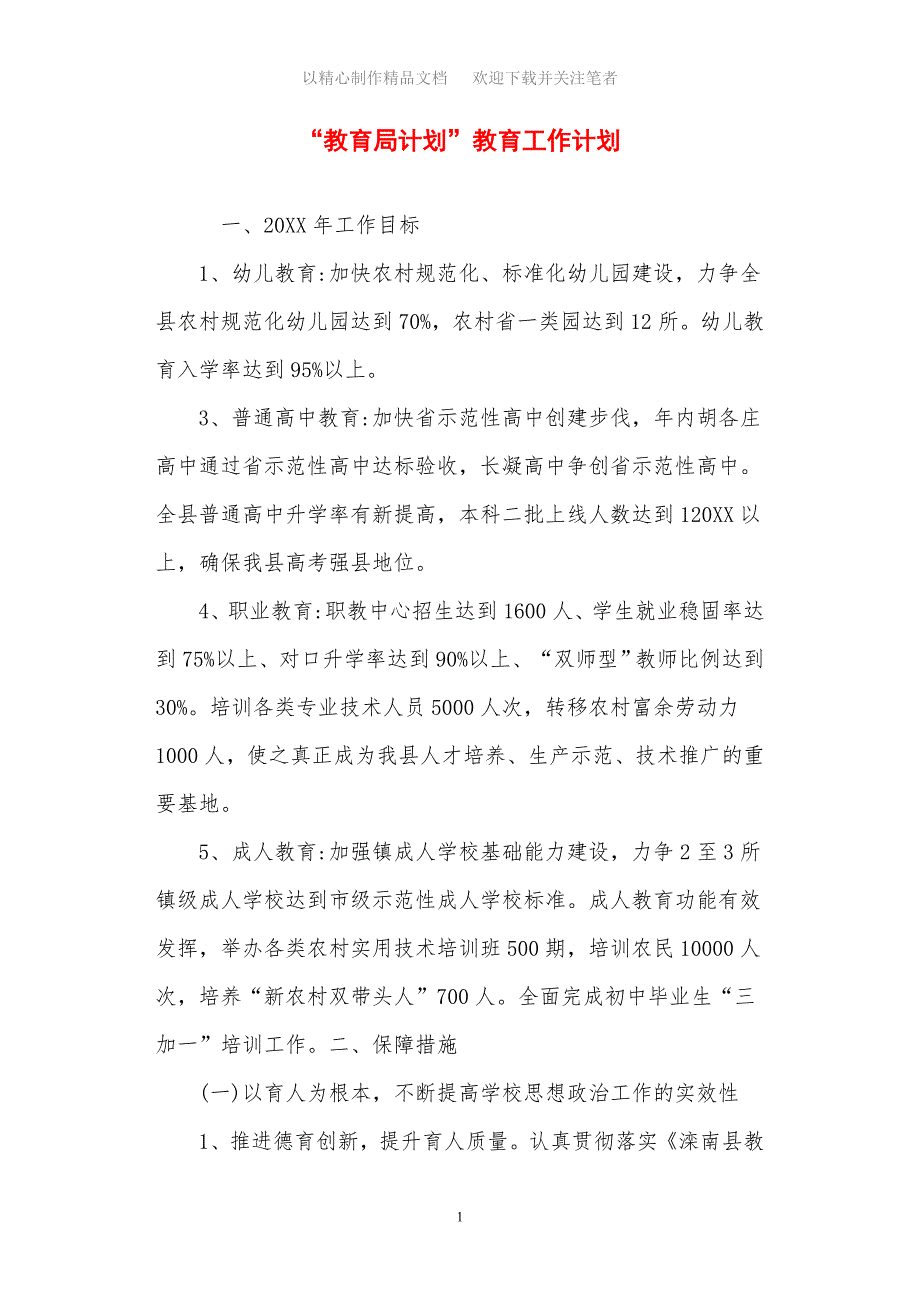 2021年教育局计划教育工作计划_第1页