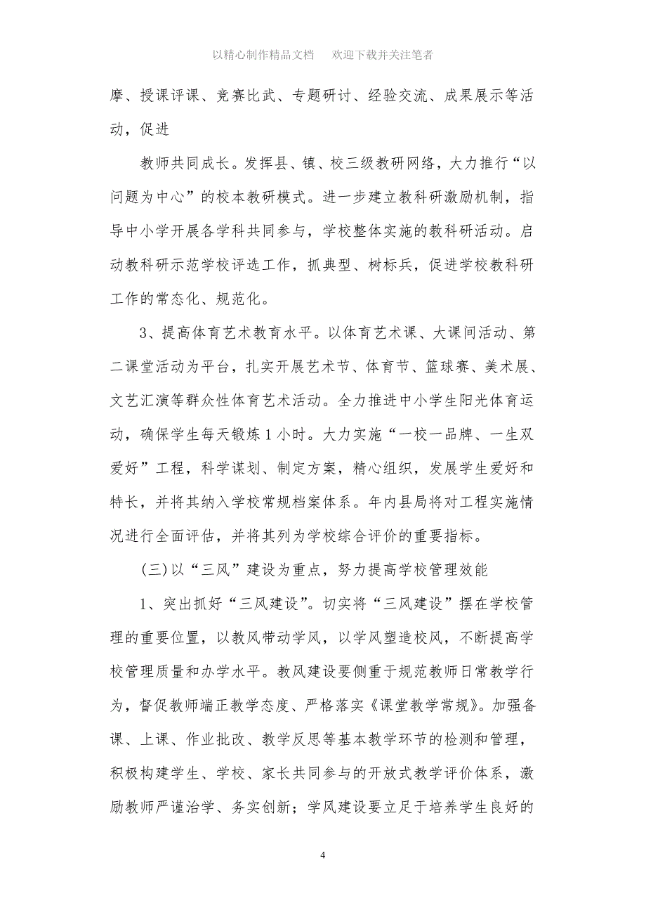 2021年教育局计划教育工作计划_第4页