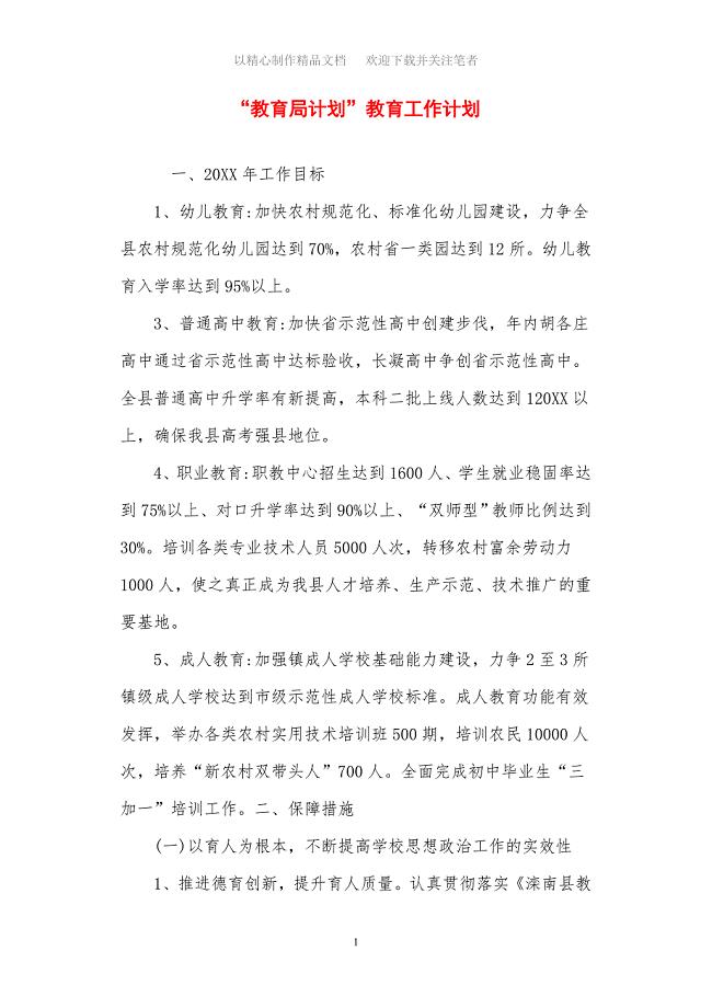 2021年教育局计划教育工作计划