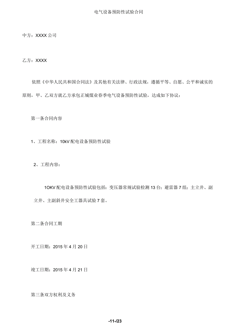 电气设备预防性试验合同_第3页