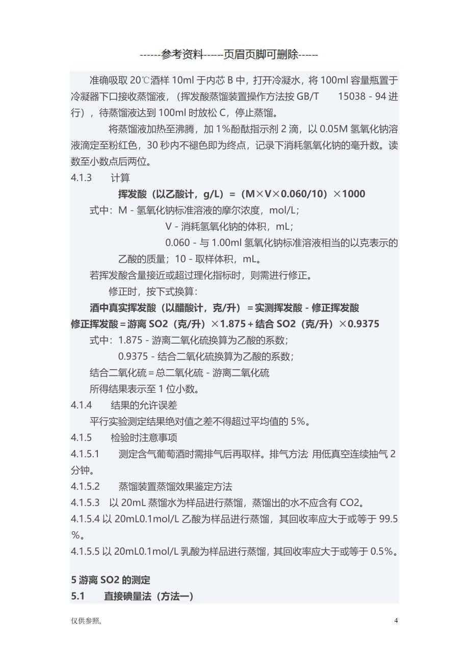 葡萄酒各种物化参数测定[参照材料]_第4页