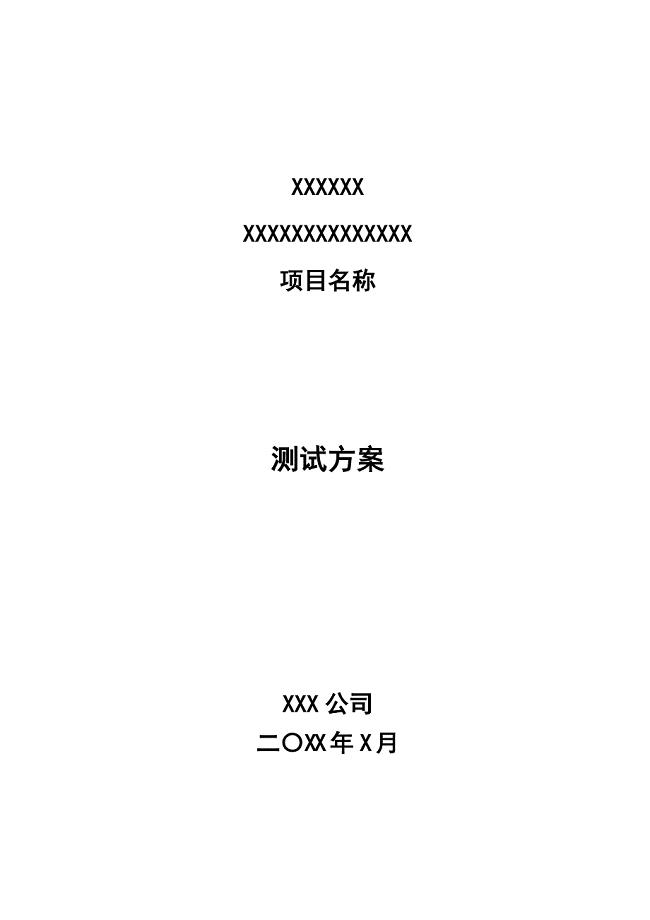 测试方案(硬件类)(模板).doc