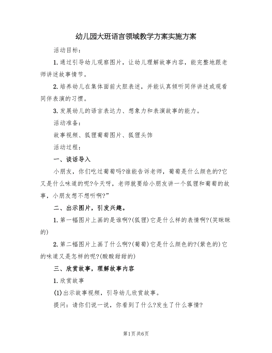 幼儿园大班语言领域教学方案实施方案（3篇）_第1页