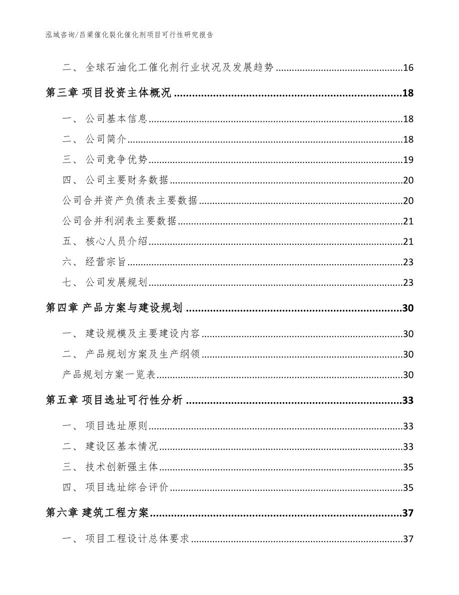 吕梁催化裂化催化剂项目可行性研究报告_范文模板_第3页