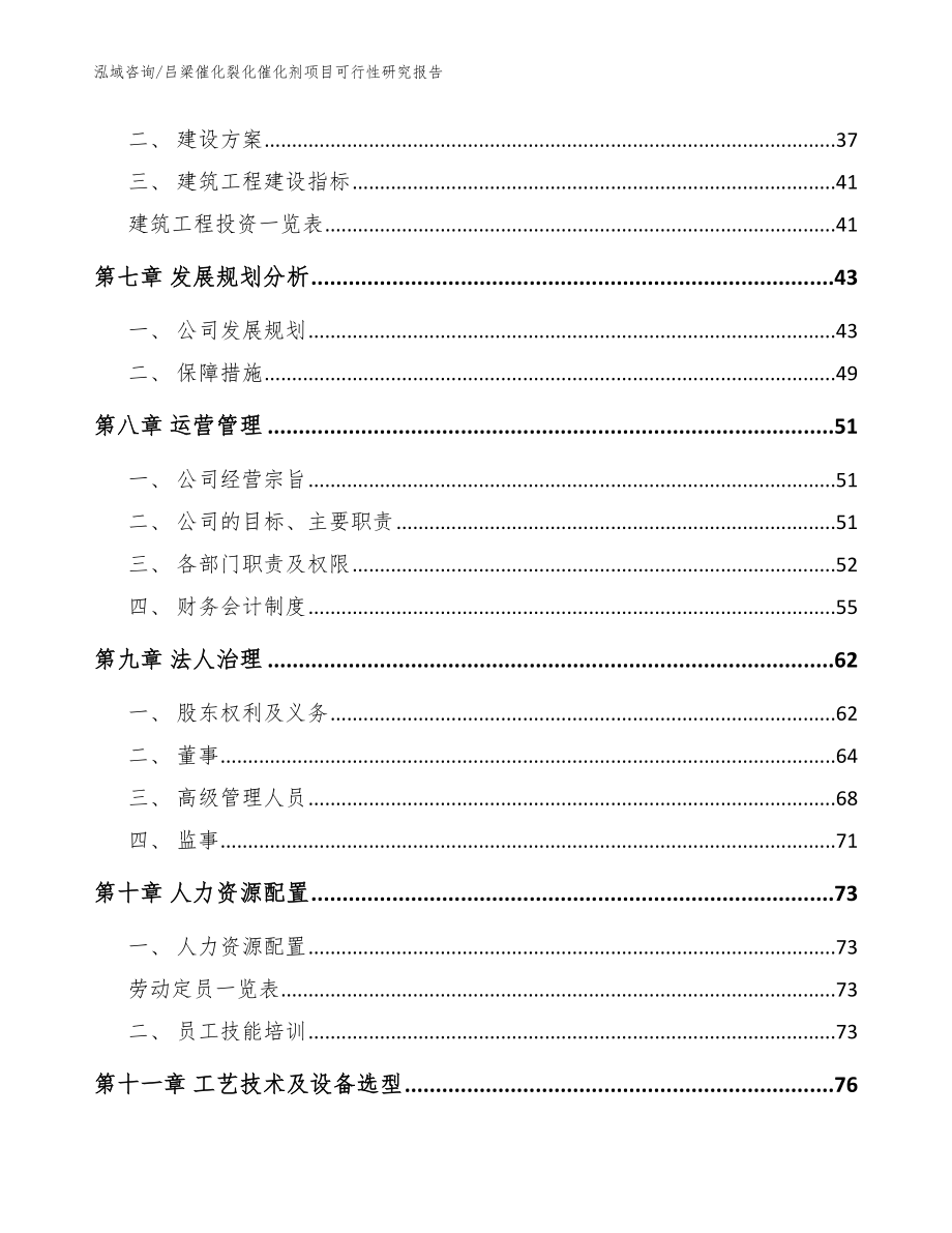 吕梁催化裂化催化剂项目可行性研究报告_范文模板_第4页