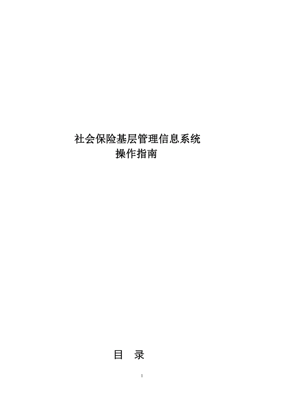 社会保险基层管理信息系统操作指南_第1页