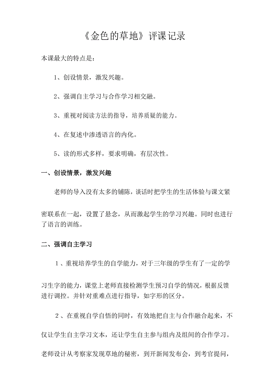 人教版小学语文三年级上册《金色的草地》评课记录_第1页