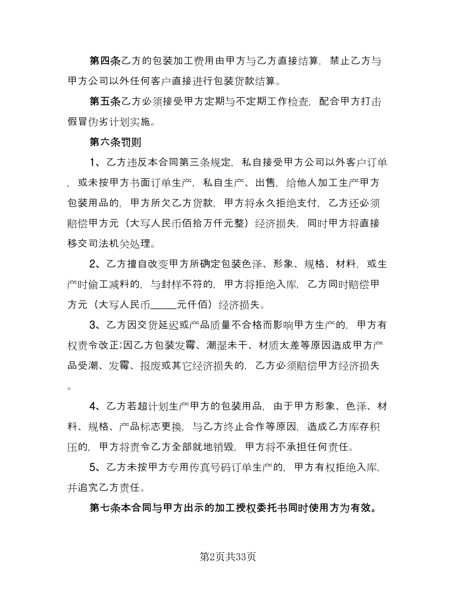 委托加工保密协议书范文（十一篇）.doc_第2页