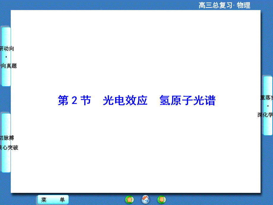 高三物理一轮复习精品第3章第节光电效应氢的原子光谱_第1页