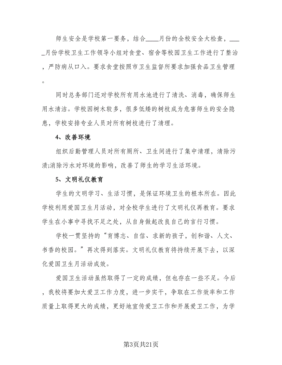 清洁校园活动总结标准范文（9篇）_第3页