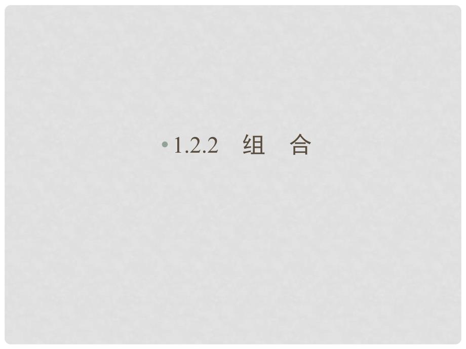 高中数学 11.2.2第1课时组 合精品课件同步导学 新人教A版选修23_第1页