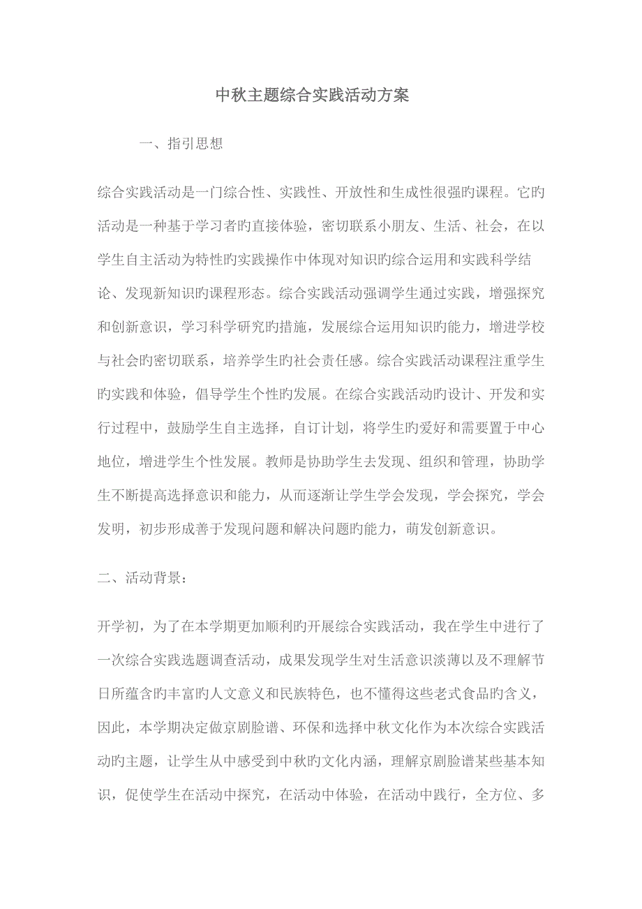 传统节日社会实践活动实施专题方案_第1页