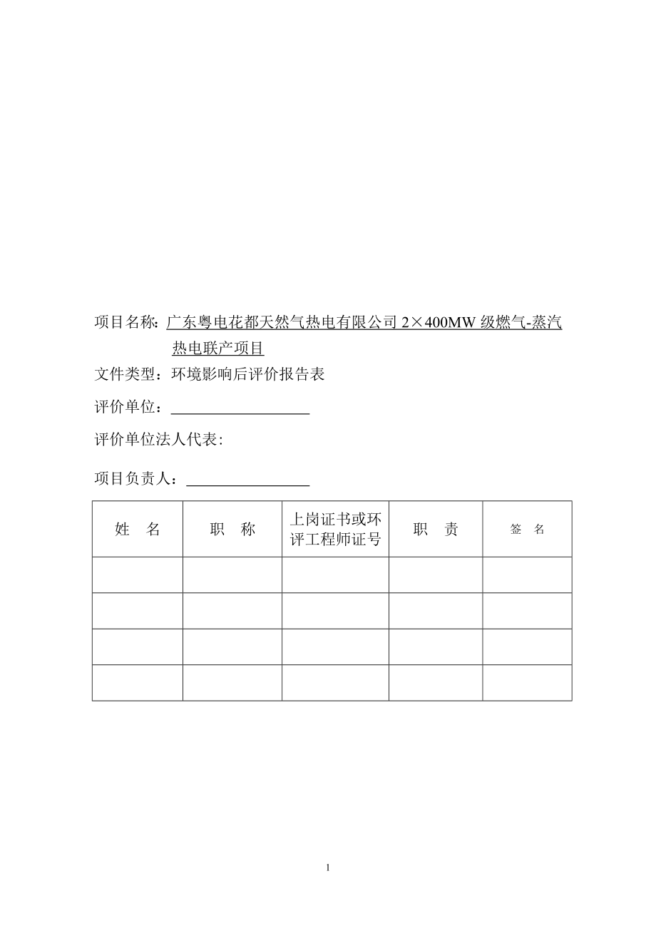 广东粤电花都天然气热电有限公司2&#215;400MW级燃气蒸汽热电联产项目建设项目环境影响报告表_第3页