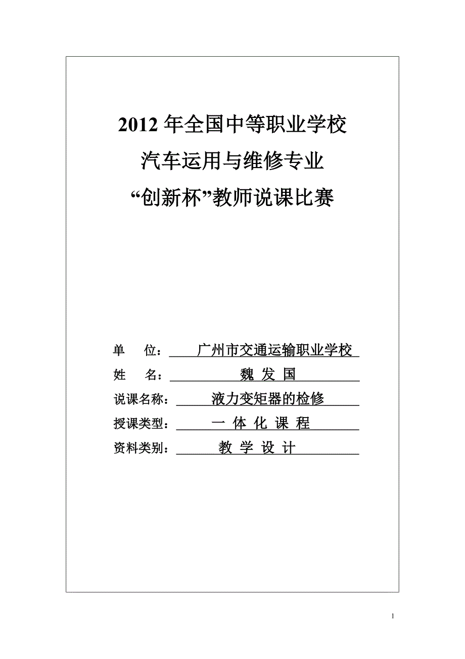 液力变矩器的检修 教学设计.doc_第1页