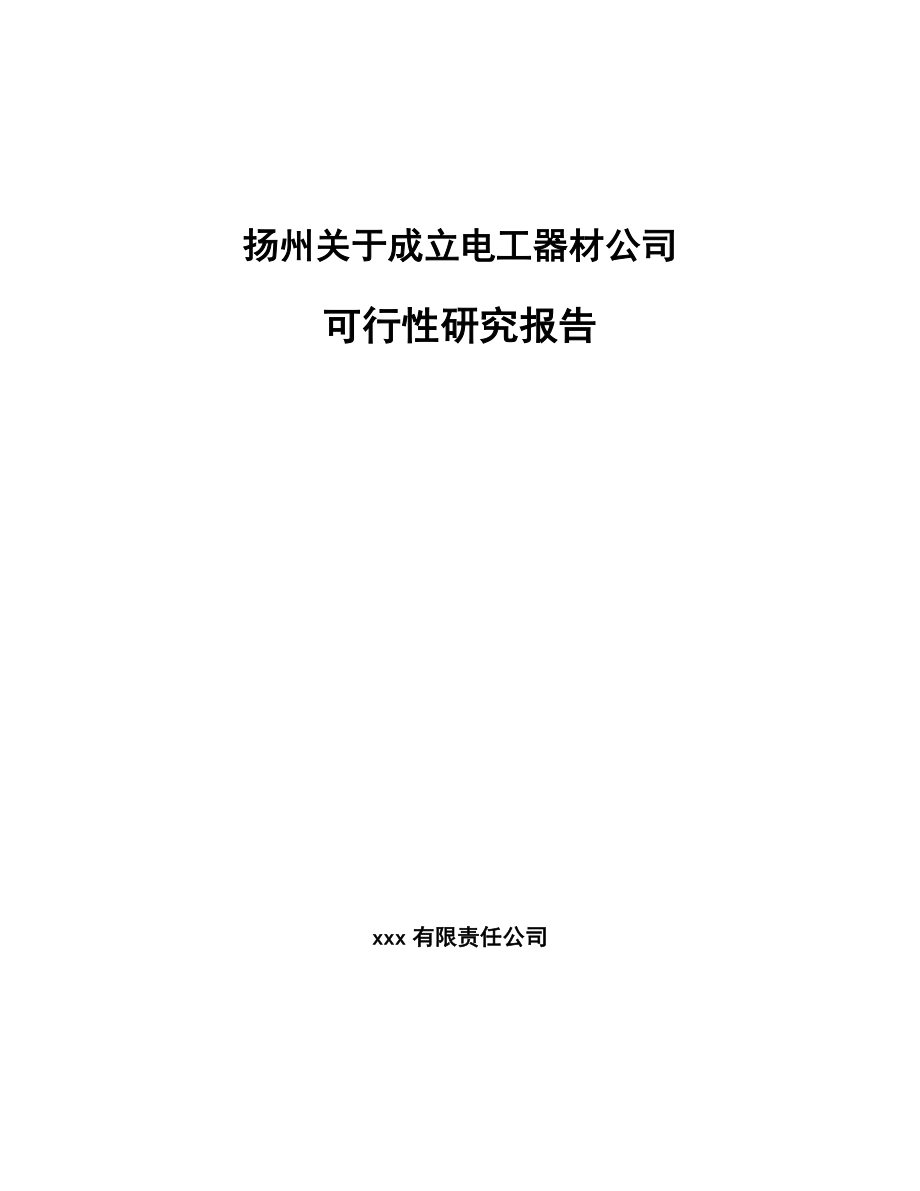 扬州关于成立电工器材公司可行性研究报告模板范本_第1页